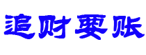 铜陵债务追讨催收公司